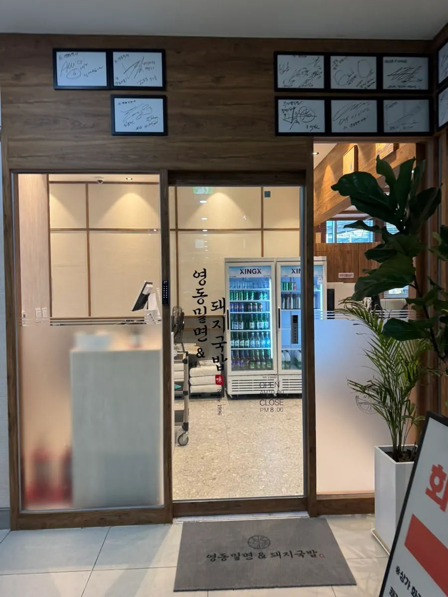 영동밀면&돼지국밥 부산역사 입구 앞