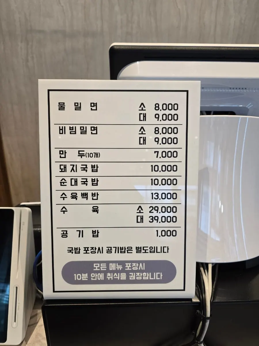 밀면과 돼지국밥 가격이 적힌 매장 메뉴판