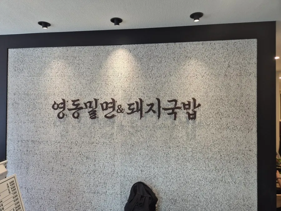 부산역 인근 밀면집의 테이블 위 음식