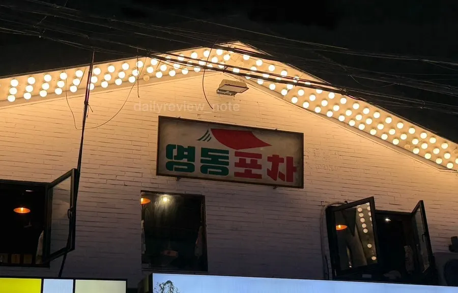 논현역 영동포차 포차 감성 공간