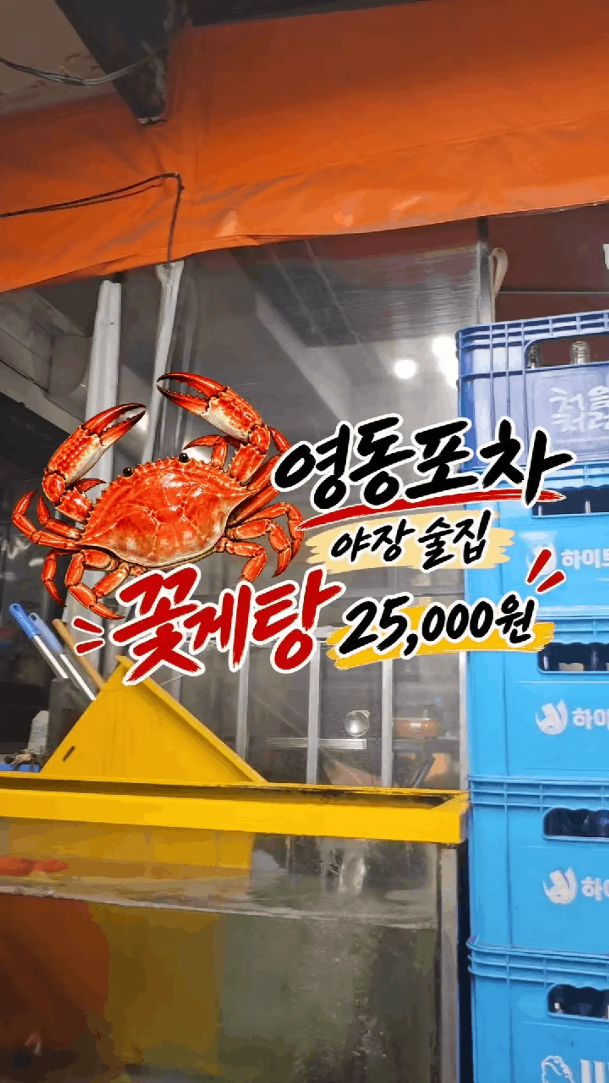 신논현역 영동시장 먹자골목 영동포차 대표 사진
