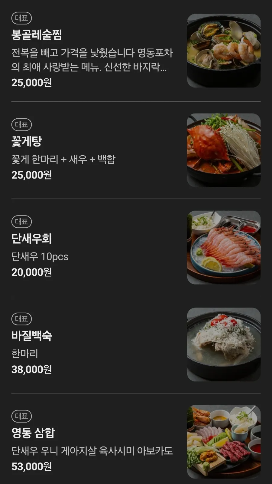 우니한판과 꽃게탕이 적힌 영동포차 메뉴판