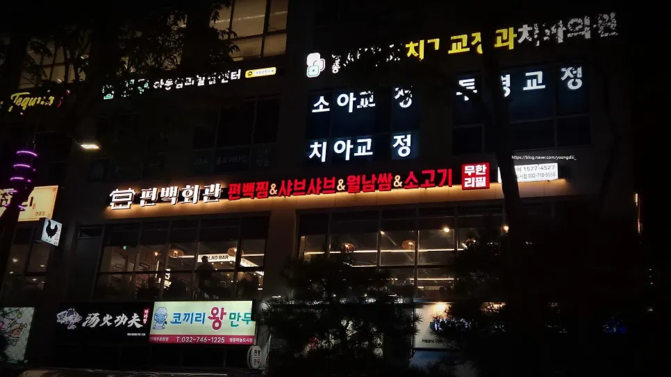 영종도 편백회관 본점 방문 소개 사진
