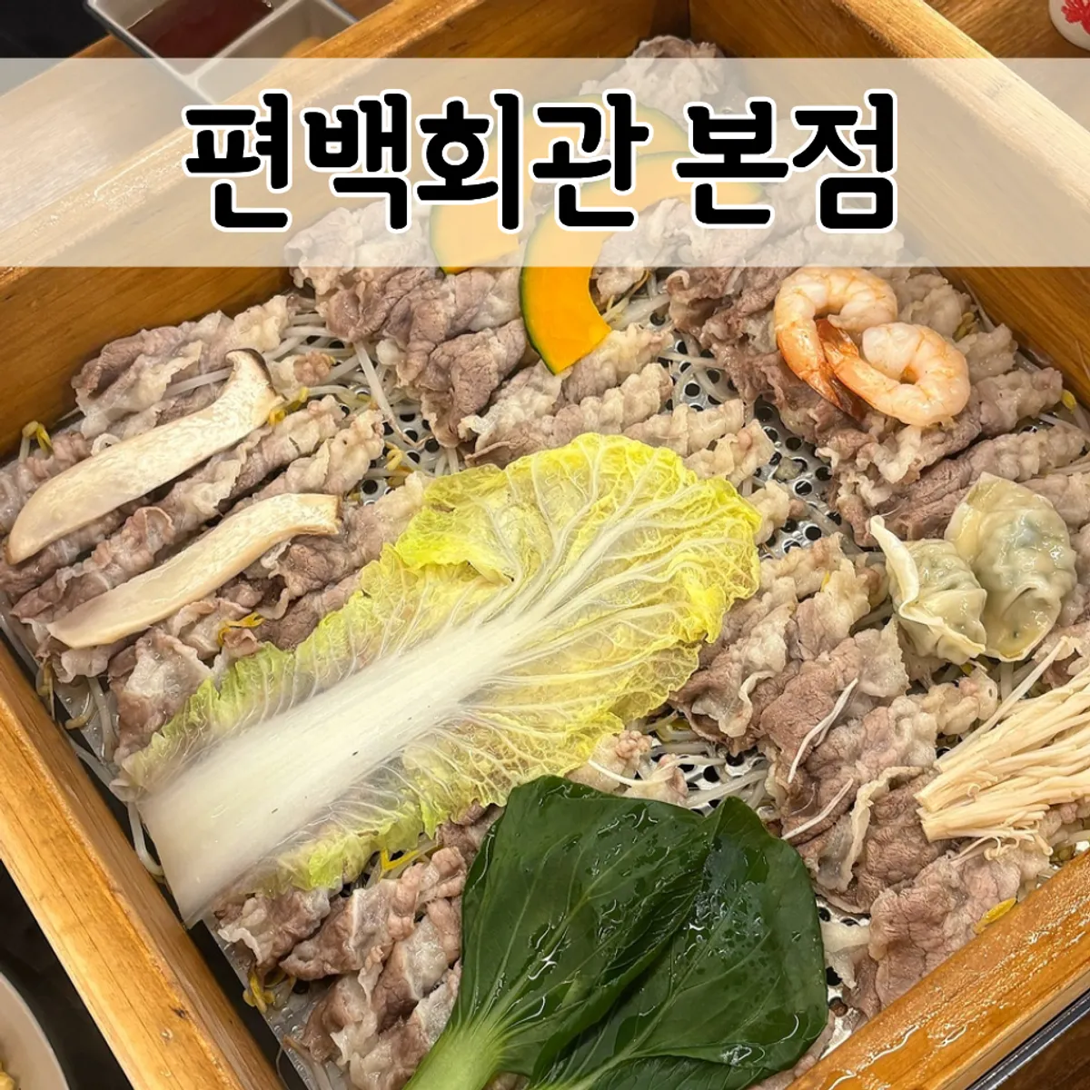 Cypress steam and shabu-shabu table setting at Pyeonbaek Hoegwan Main Branch