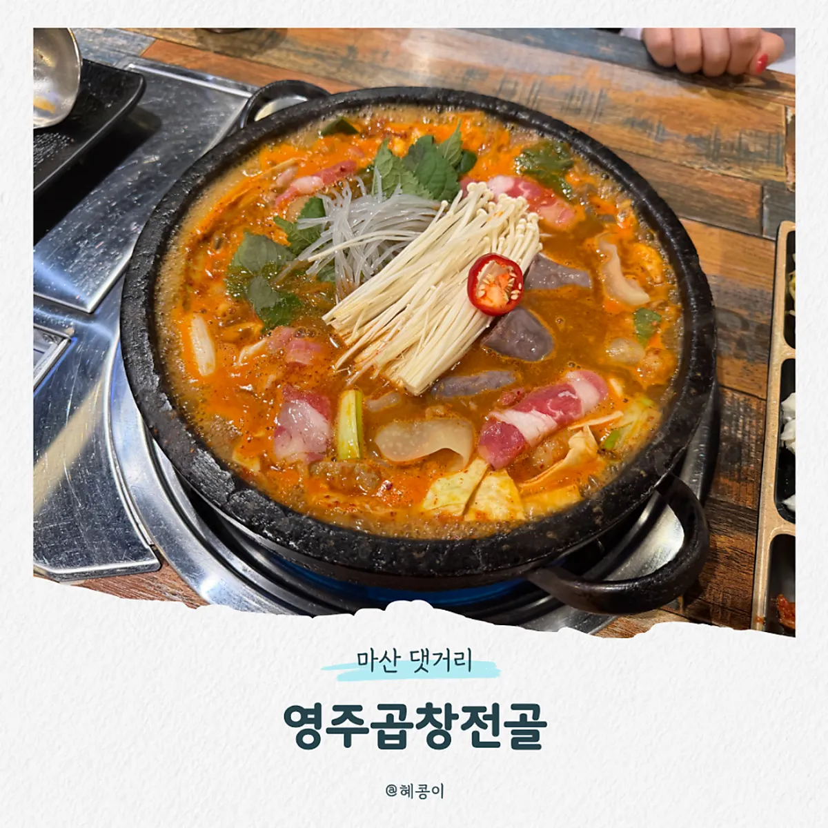 Signature photo of Yeongju Gopchang Jeongol Masan Daetgeori Main Branch