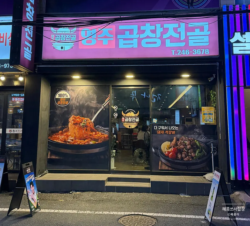 Exterior of Yeongju Gopchang Jeongol behind Daetgeori