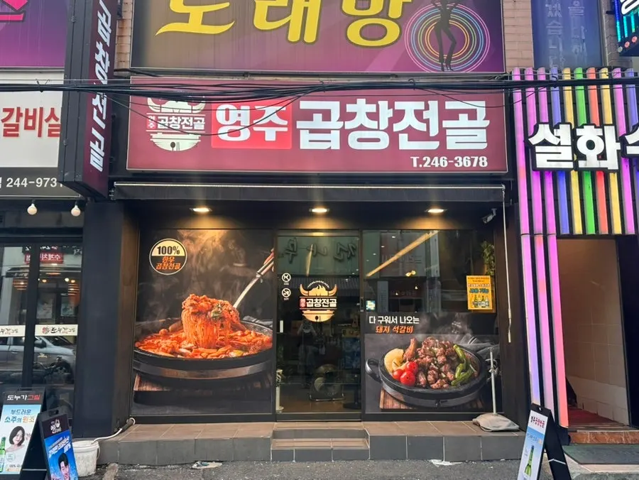 Front of Yeongju Gopchang Jeongol in Wolyeong-dong, Masan