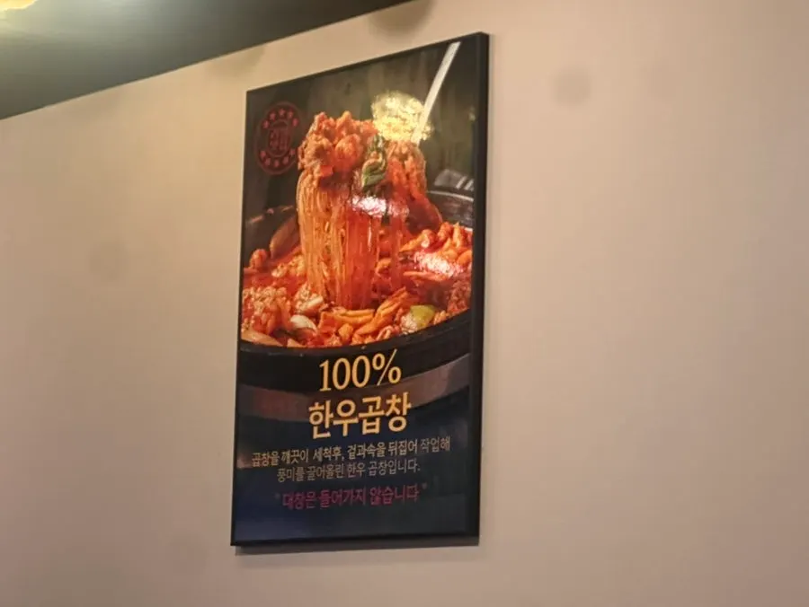 Wall signage inside Yeongju Gopchang Jeongol