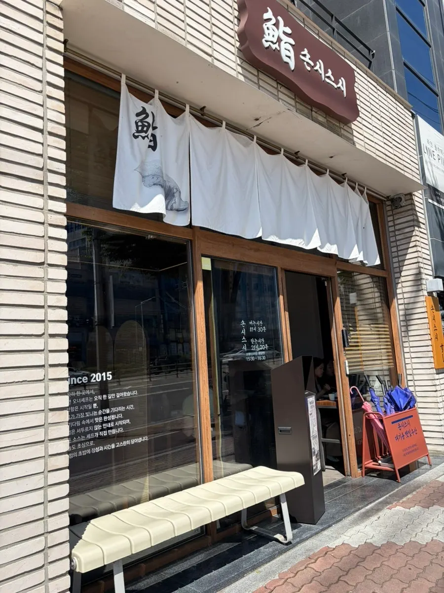 영남대역 인근 손시스시 영남대 본점