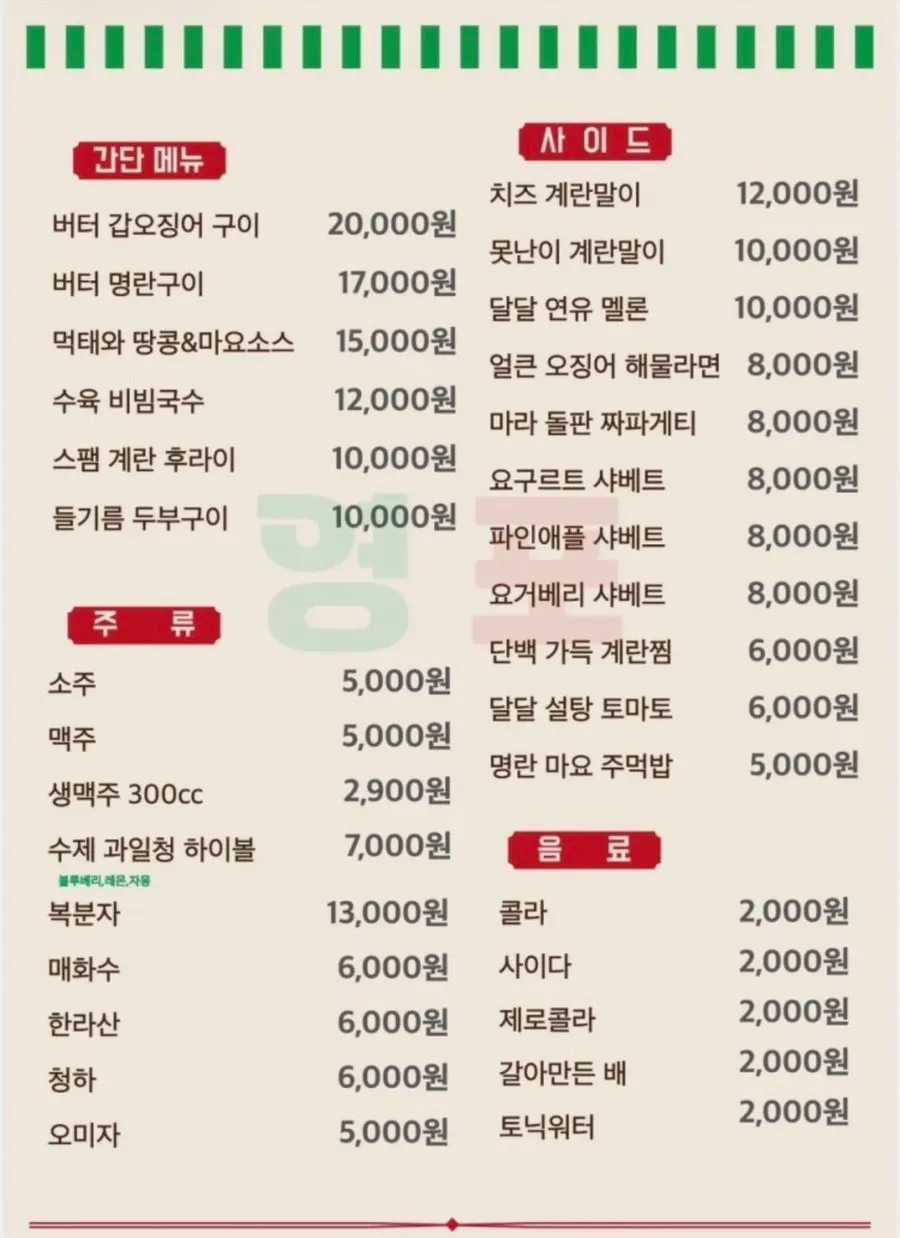 Yeongpo's side menu and drinks menu board
