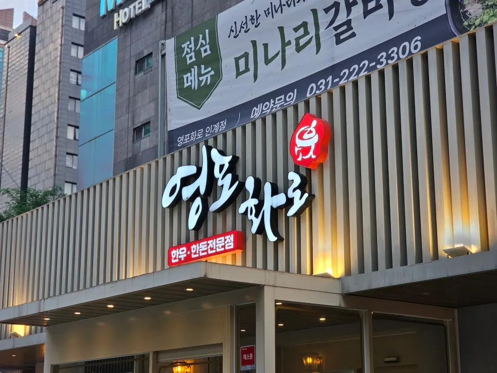 Hanwoo table setting at Yeongpo Hwa-ro Ingye Branch