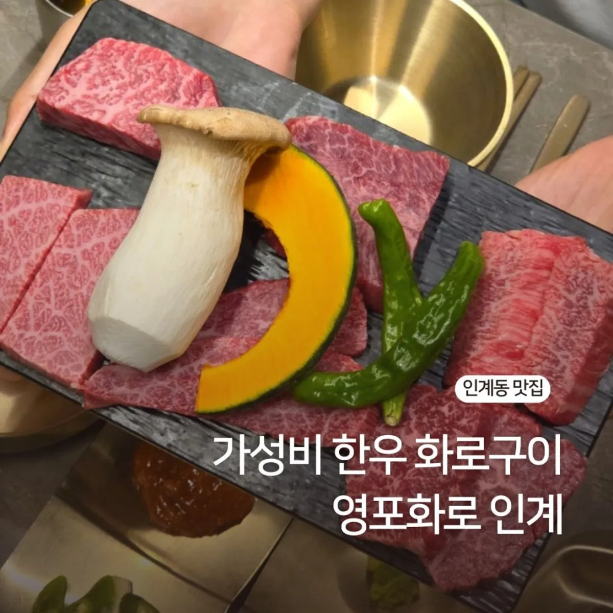 영포화로 인계점 한우모듬 대표 이미지