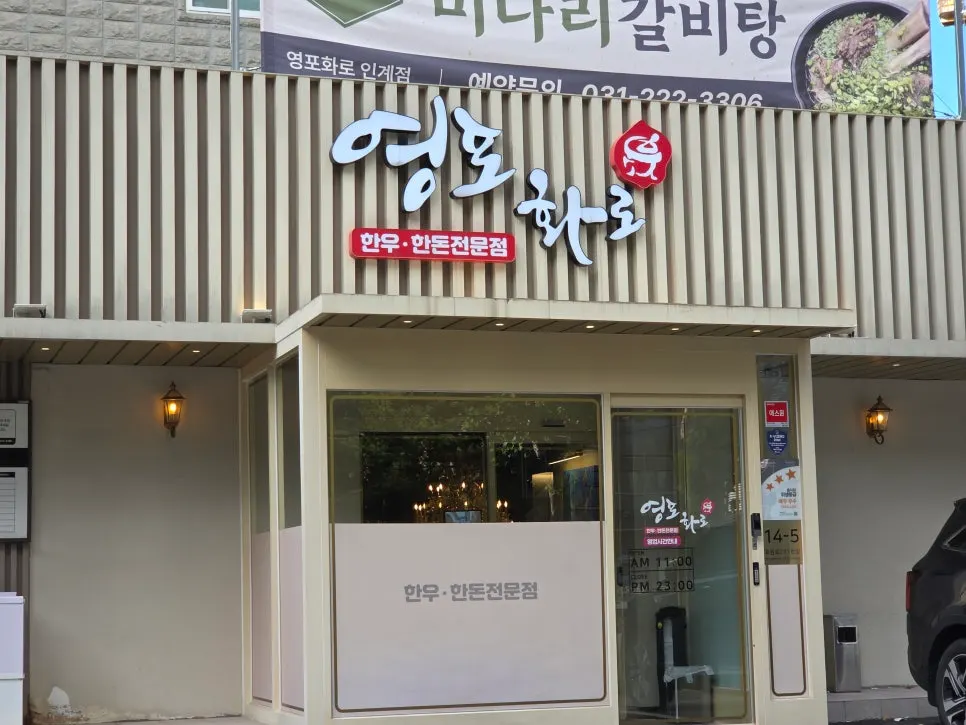 영포화로 인계점 외관 전경