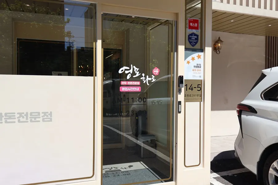 Entrance signage of Yeongpo Hwa-ro Ingye Branch