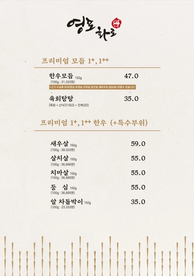 영포화로 인계점 메뉴판