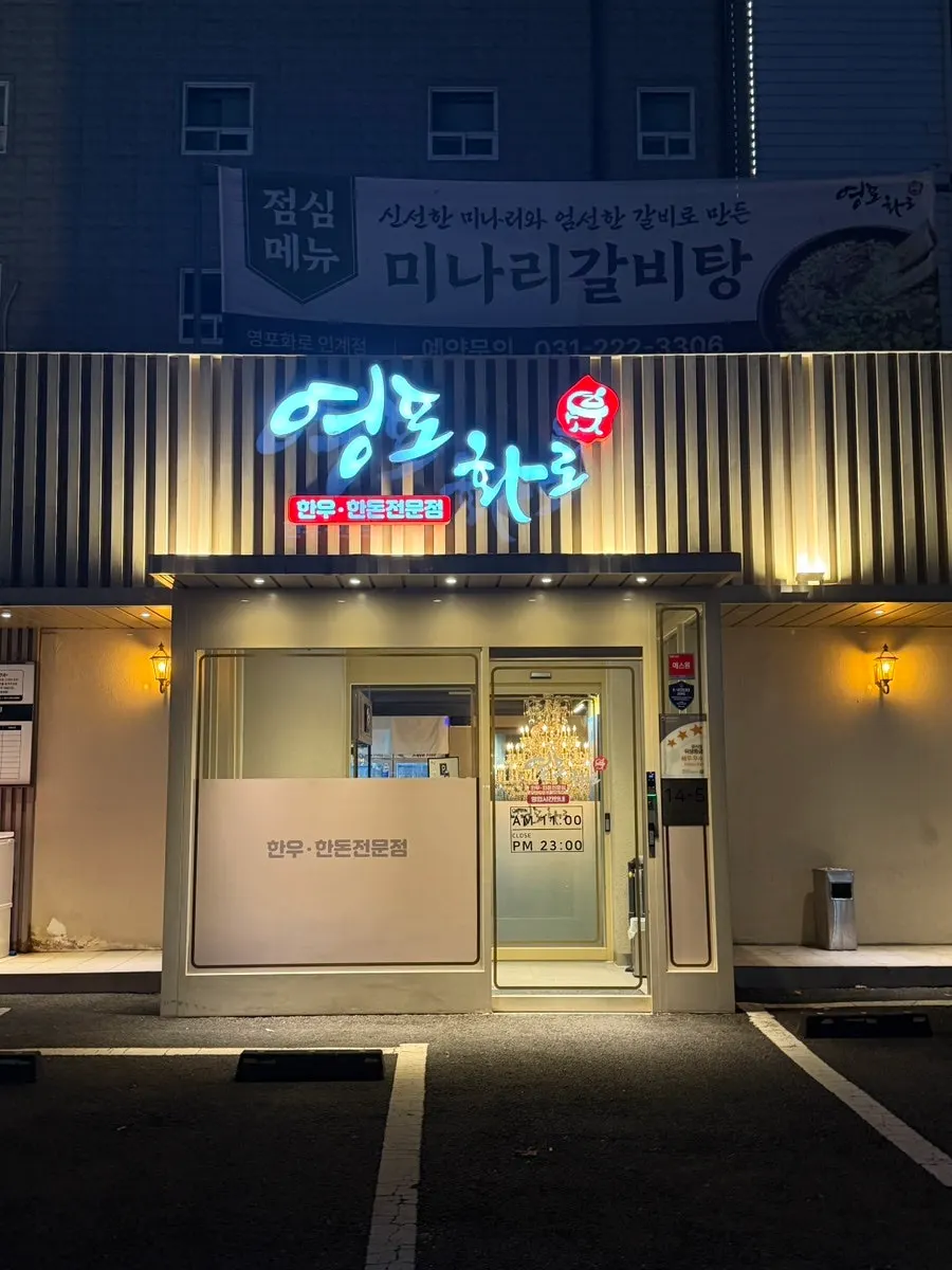 영포화로 인계점 매장 외관
