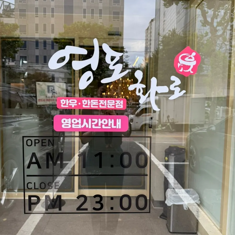 Exterior and entrance of Yeongpo Hwa-ro Ingye Branch