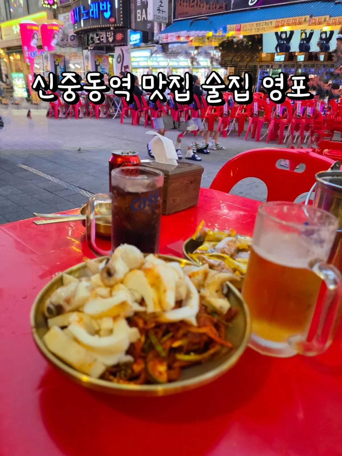 Main image of Yeongpo, an outdoor bar near Sinjungdong Station