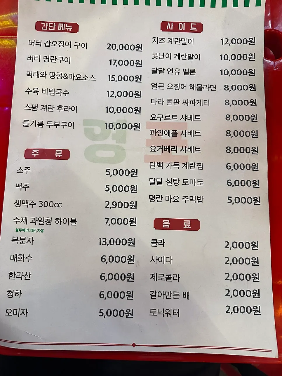 영포 메뉴판 속 안주와 주류 구성