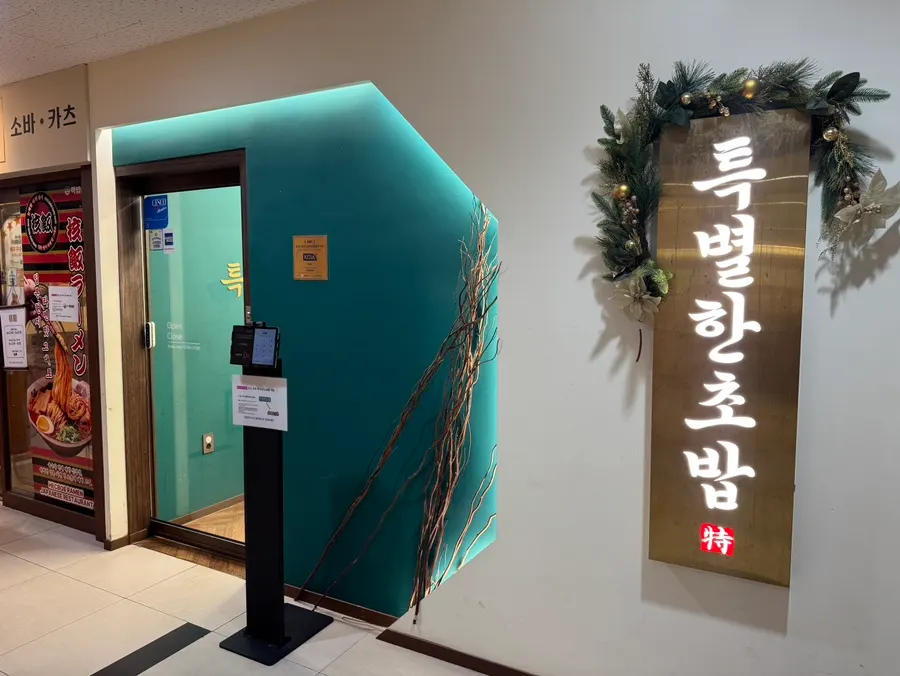 Entrance to Teukbyeolhan Chobap on the 2nd floor