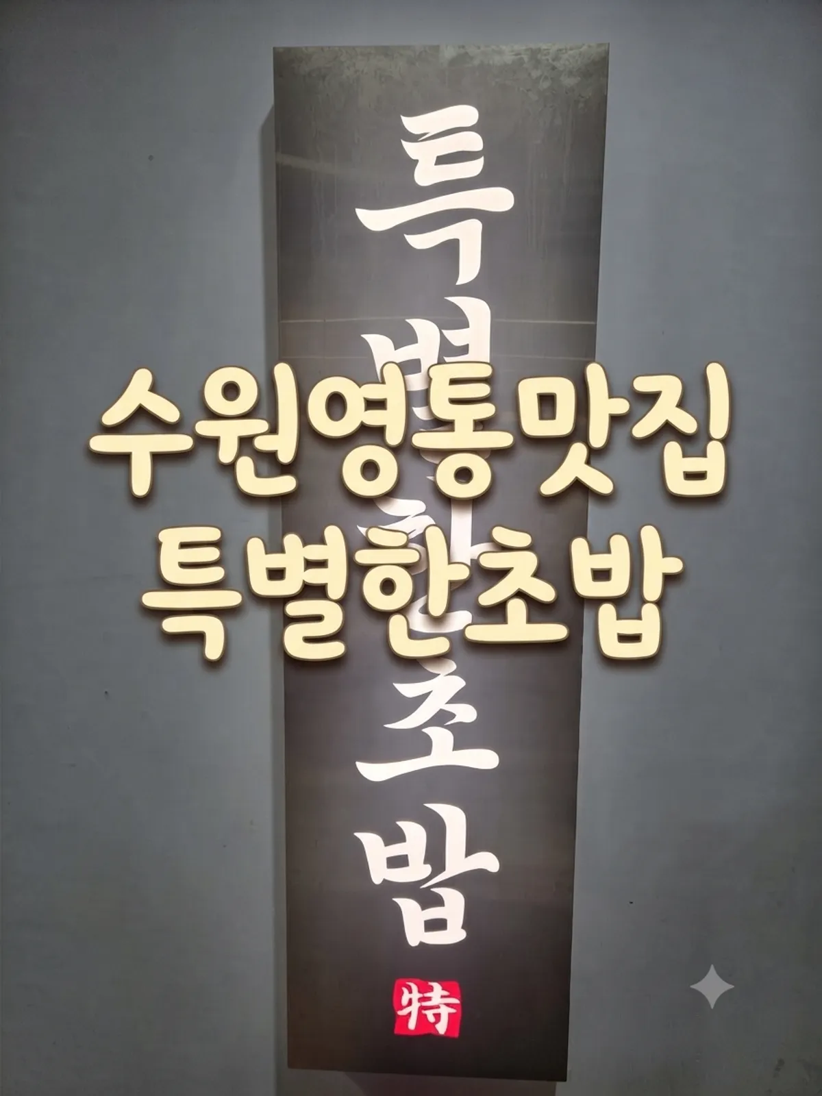 특별한초밥 영통점 대표 사진
