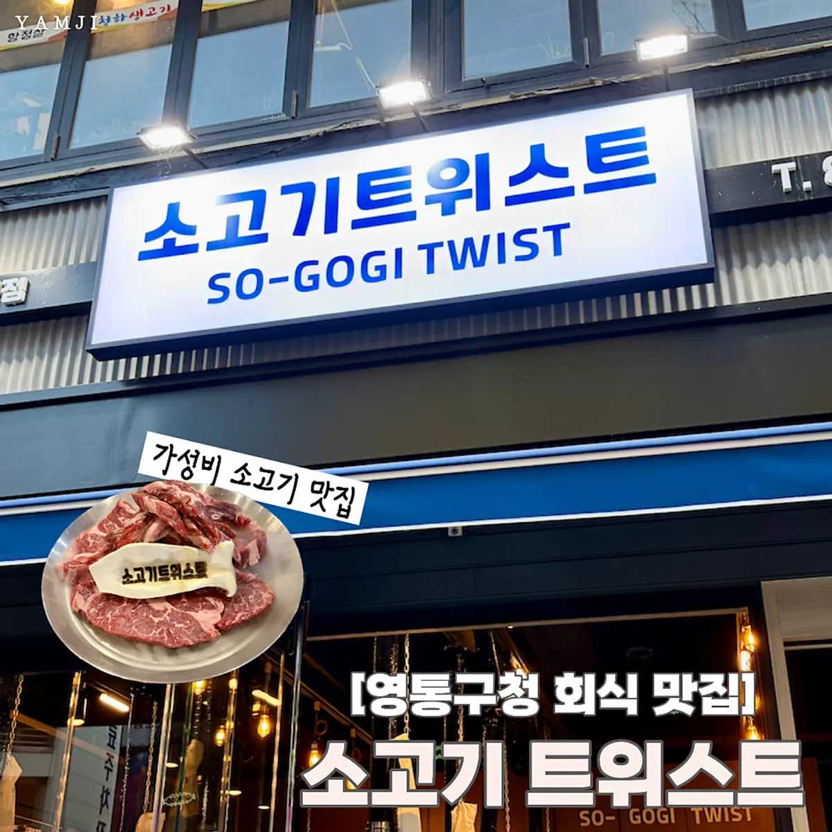 소고기트위스트 영통구청점 소고기 모둠 대표 사진