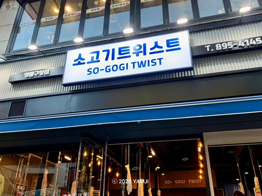 영통구청 근처 소고기트위스트 매장 외부 모습