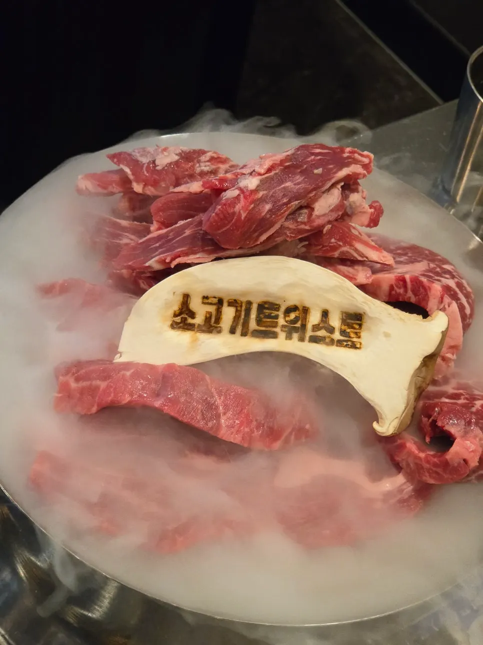 드라이아이스를 깔고 나온 소고기모둠 1kg 접시