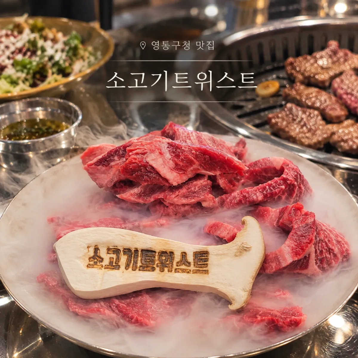 Featured image of Sogogi Twist near Yeongtong District Office