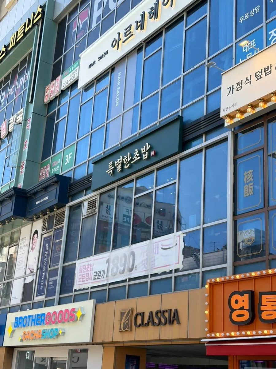 Signage for Teukbyeolhan Chobap on the 2nd floor of Yeongtong Central Shopping Center