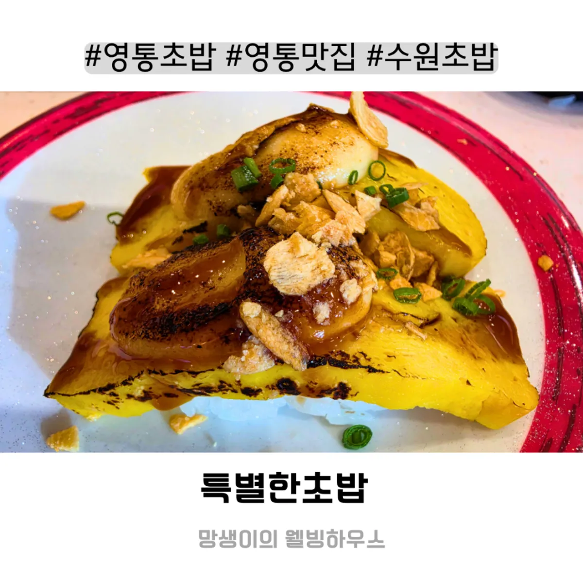 특별한초밥 회전초밥 대표 사진