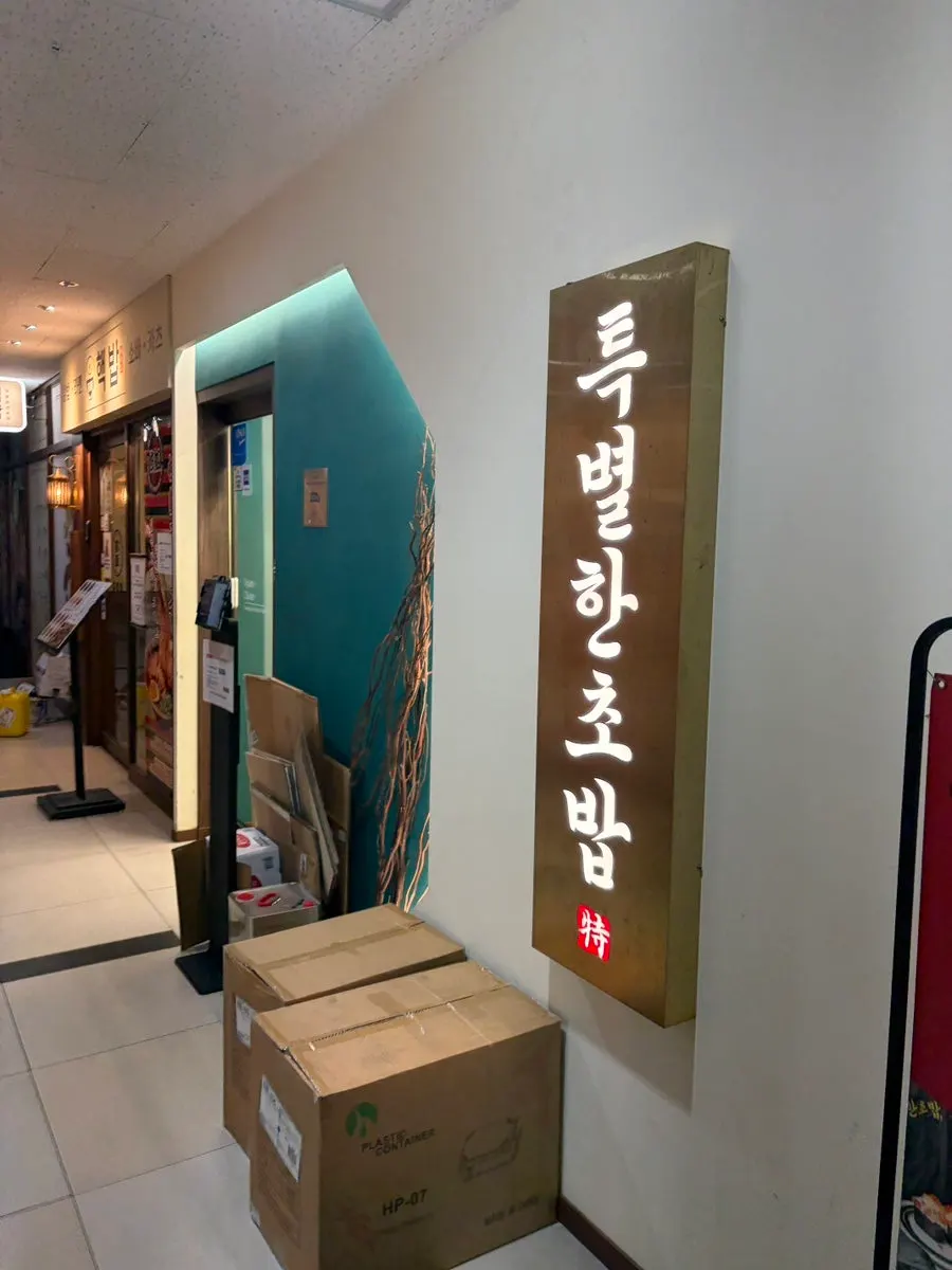 Entrance to the second-floor Teukbyeolhan Chobap restaurant