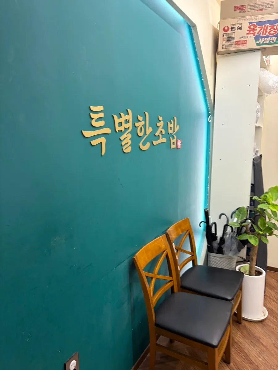 Building sign for Teukbyeolhan Chobap near Yeongtong Station