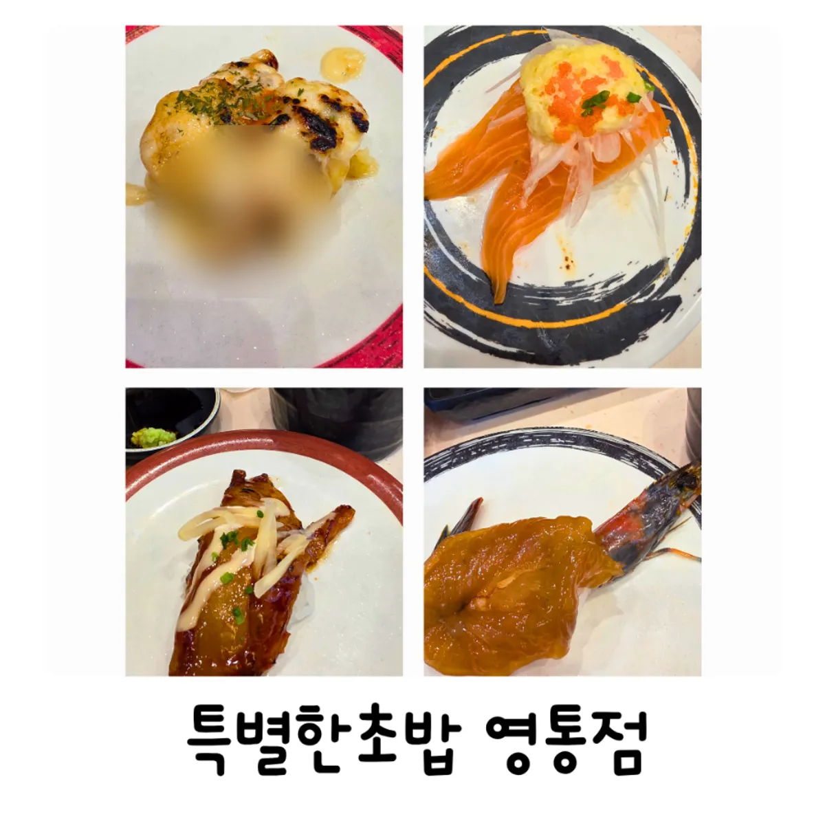 영통역 특별한초밥 회전초밥 대표 사진