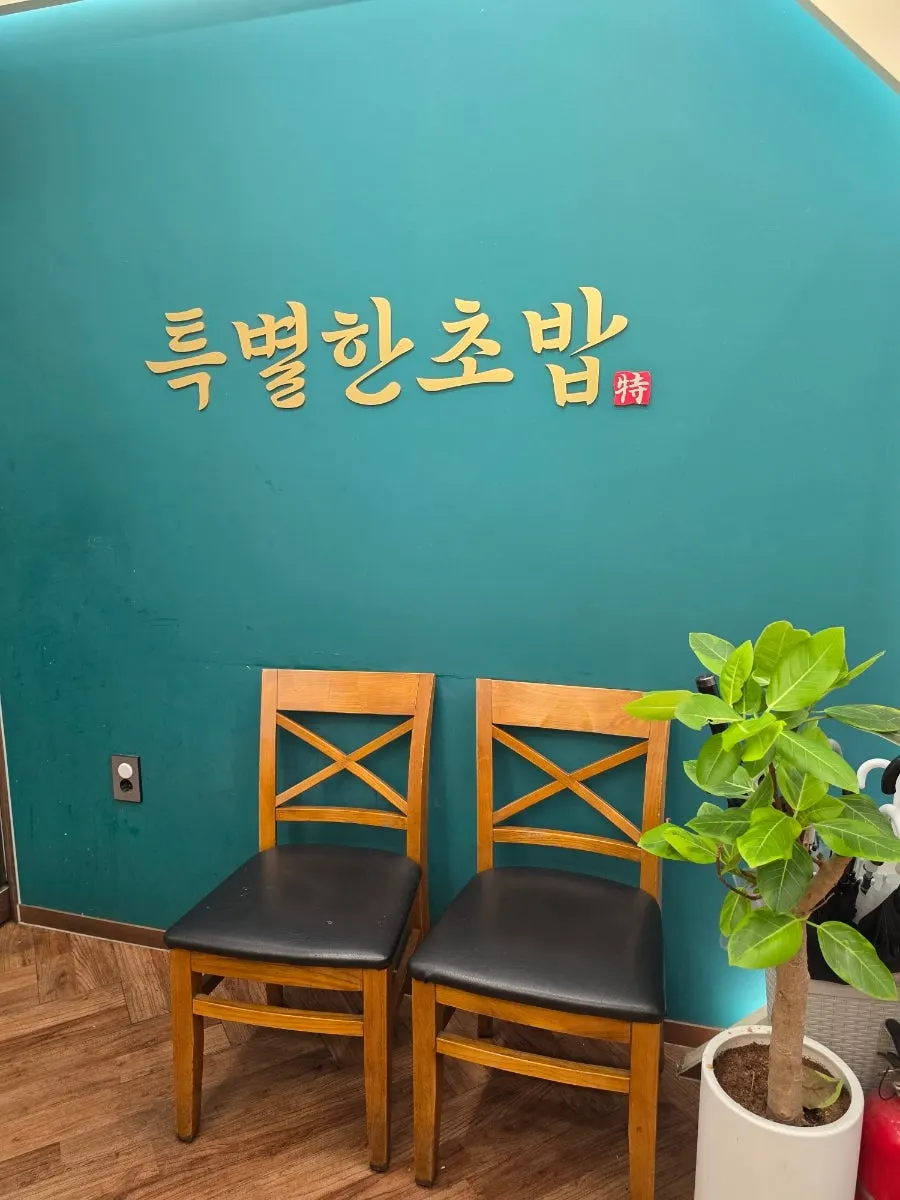 영통역 특별한초밥 식사 마무리 테이블
