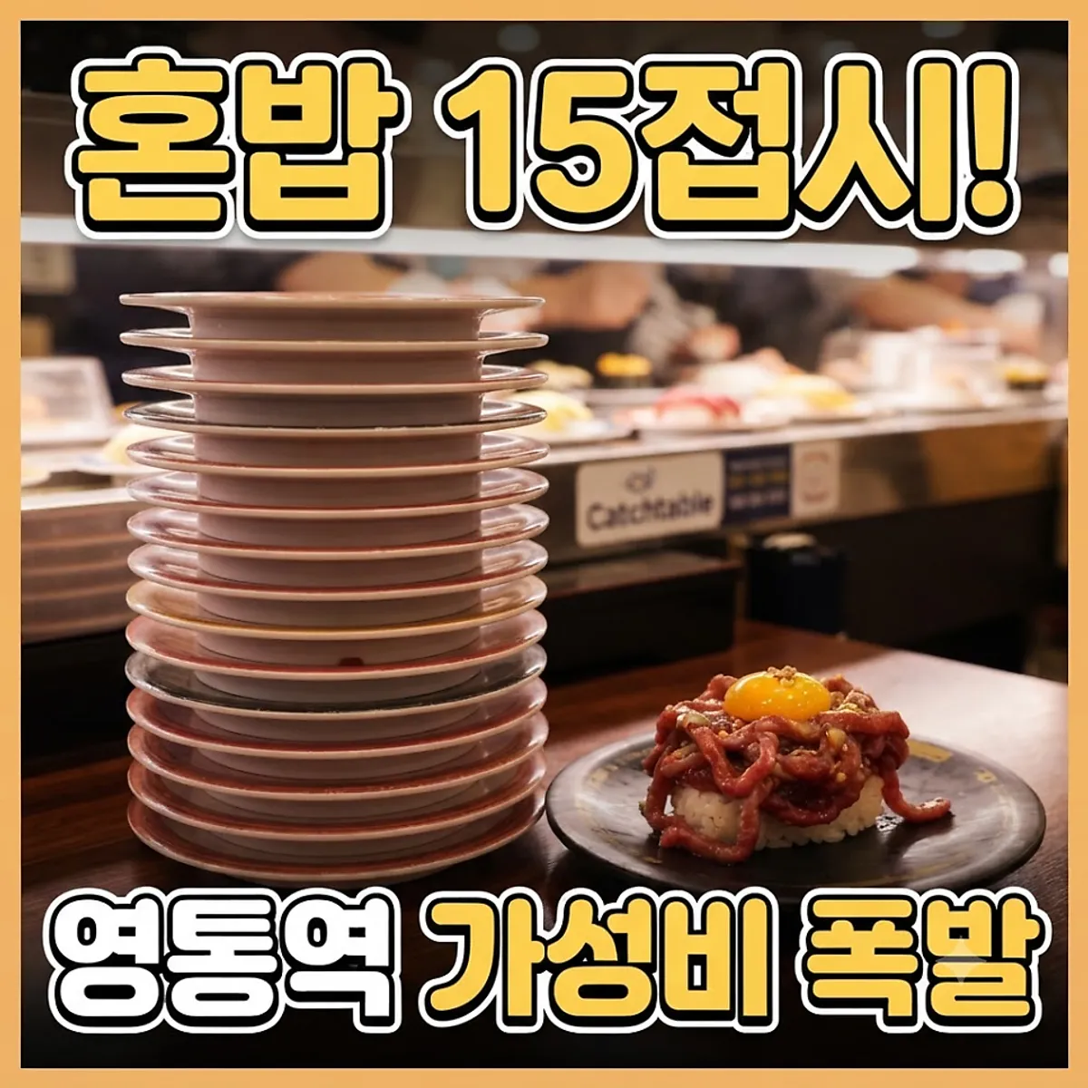 ₩1,890 flat-price sushi plate at Teukbyeolhan Chobap near Yeongtong Station