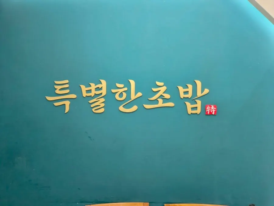 Entrance to Teukbyeolhan Chobap on the 2nd floor of a building on Cheongmyeongnam-ro
