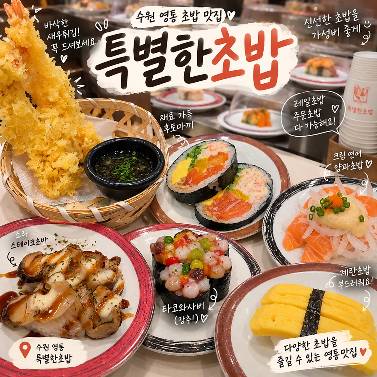 수원 영통 특별한초밥 대표 사진