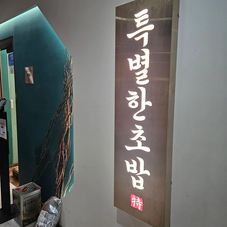 특별한초밥 매장 이용 정보 관련 사진