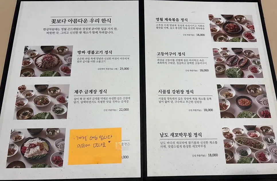 영월애곤드레 안산점 정식 메뉴판
