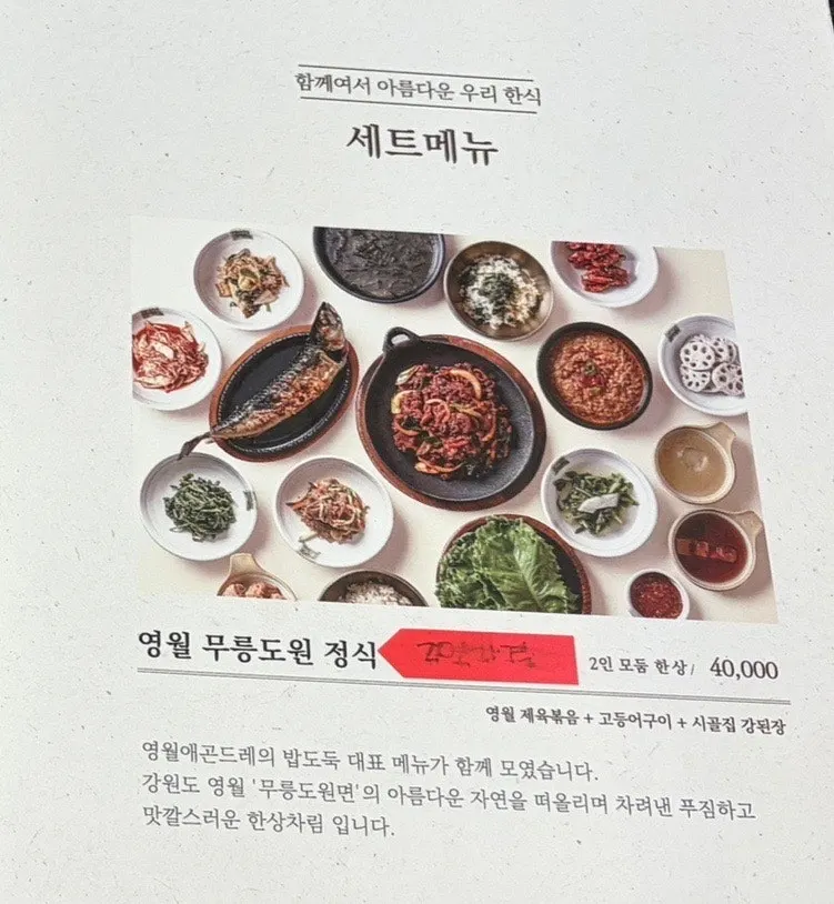 영월 무릉도원 정식 2인 모둠 한상 안내