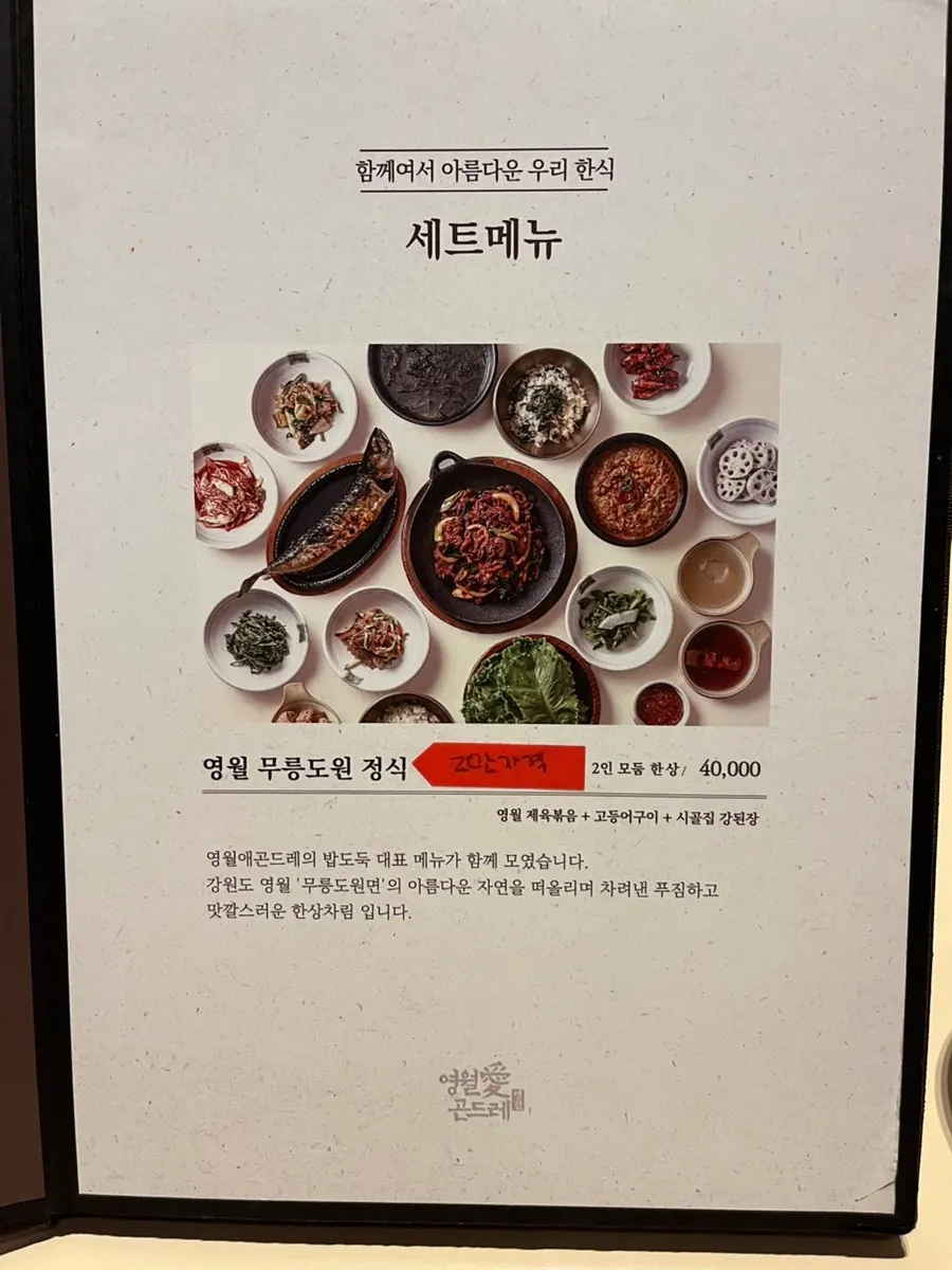영월애곤드레 안산점 정식 메뉴판
