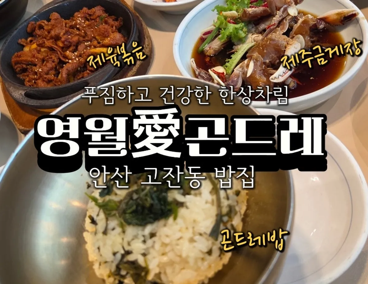 영월애곤드레 안산점 한상차림 상차림