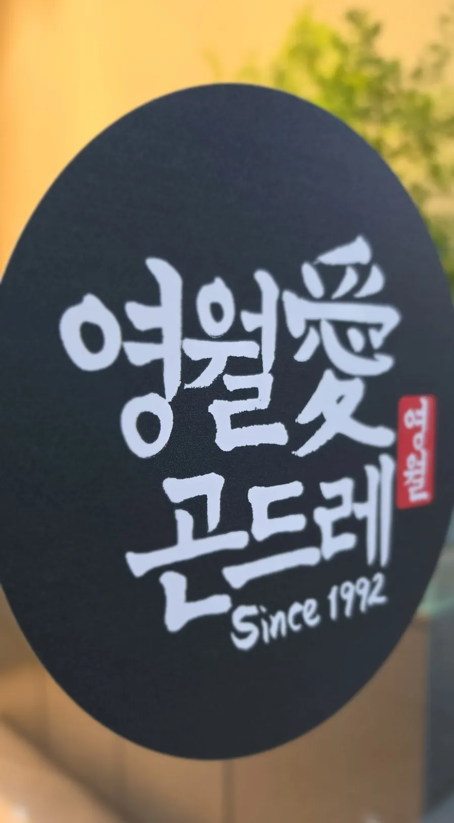 고잔프라움씨티 2층 영월애곤드레 매장 입구