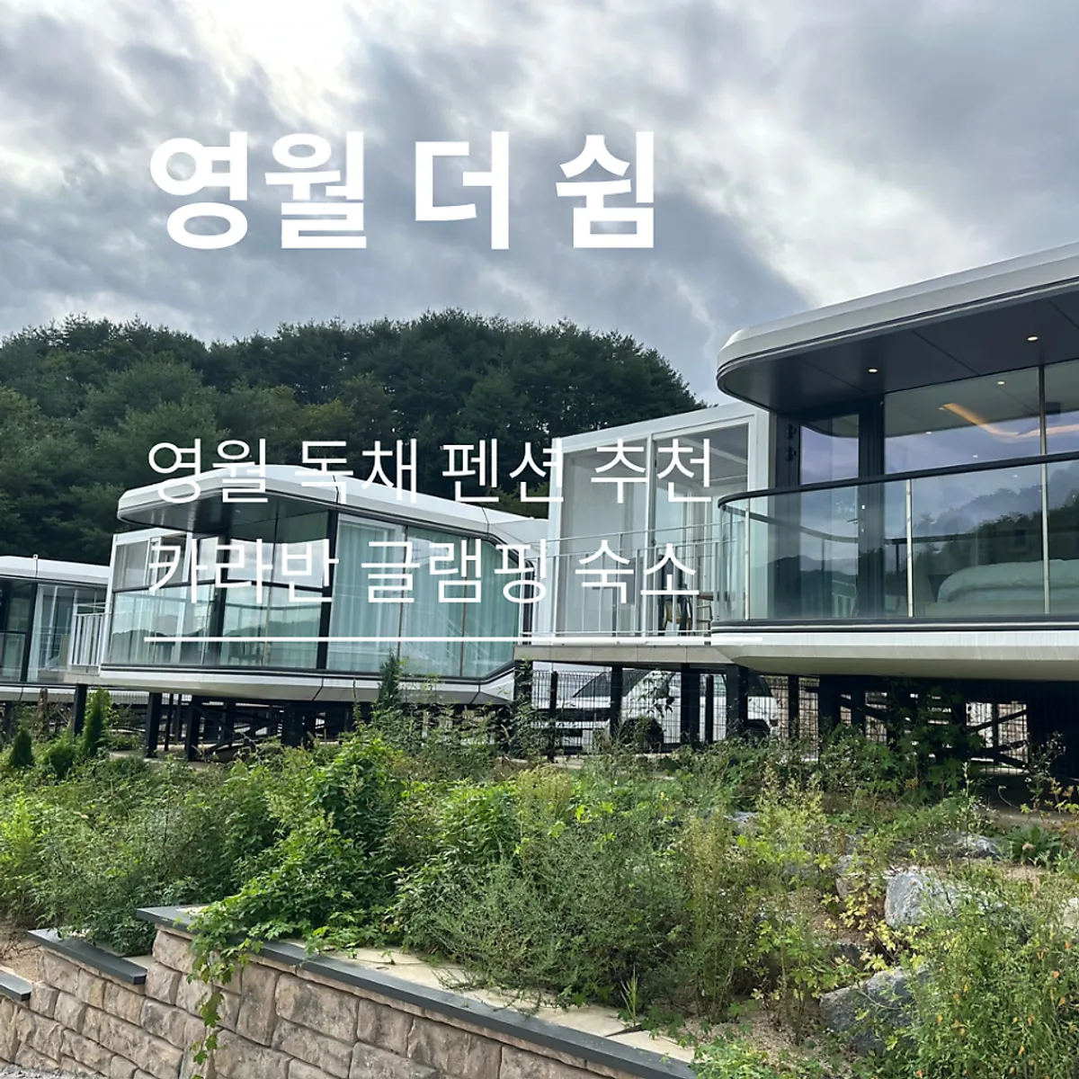 Deo Swim caravan-style private accommodation in Yeongwol