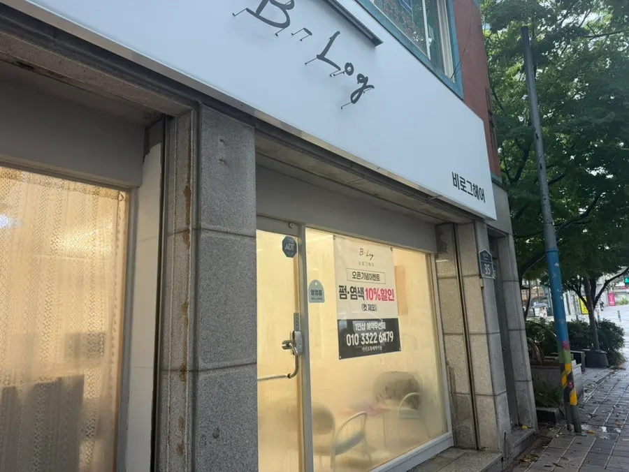 깔끔한 비로그헤어 외관 전경