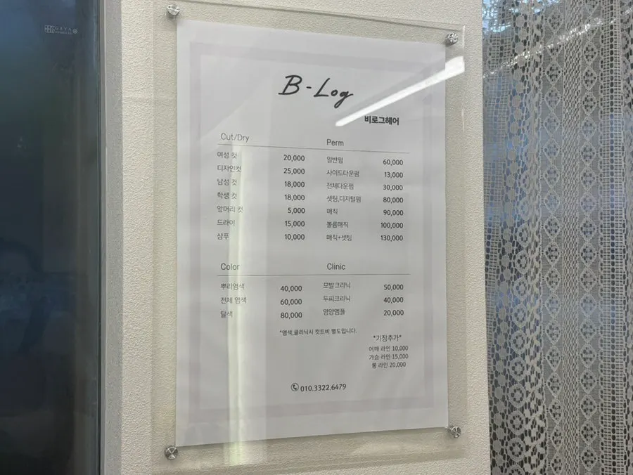 비로그헤어 클리닉 가격 메뉴판