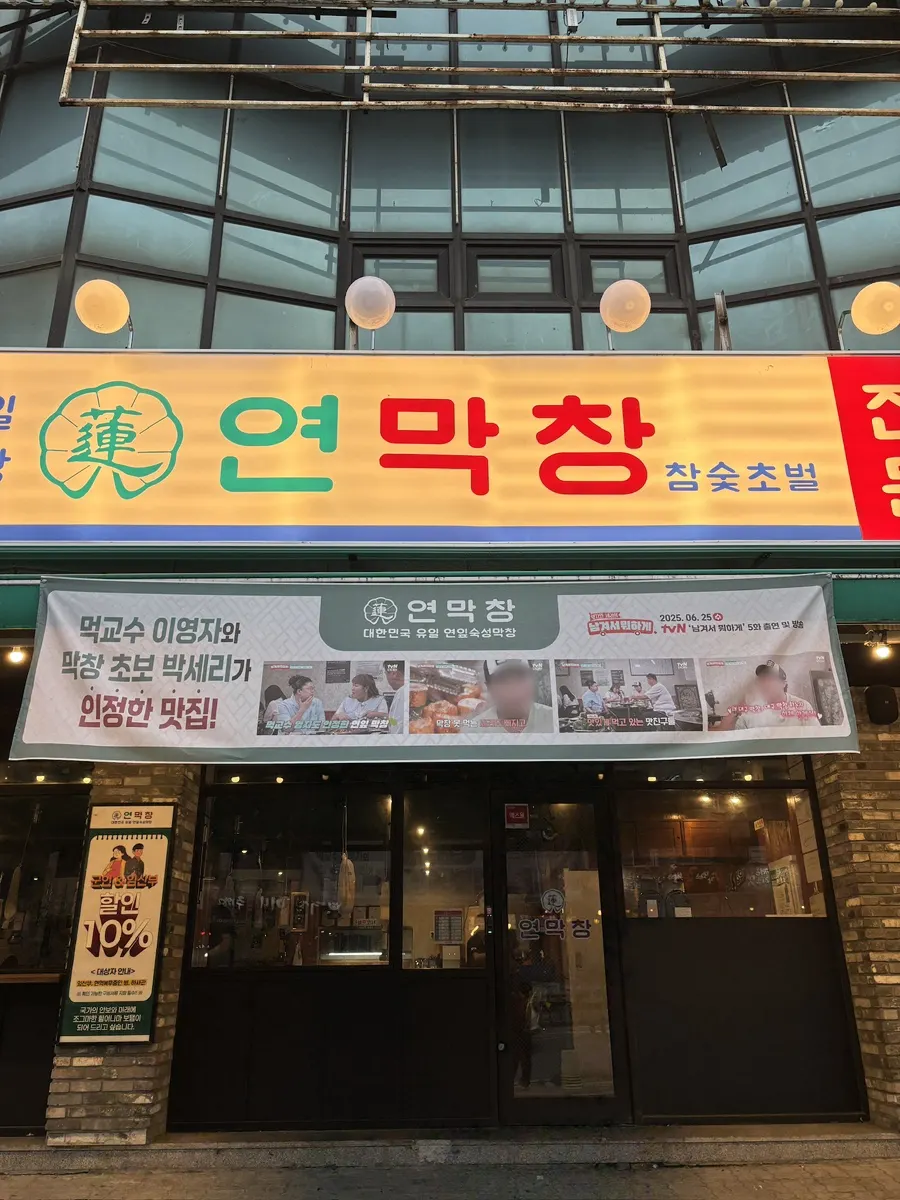 Visiting Yeon Makchang in Dangye-dong, Wonju