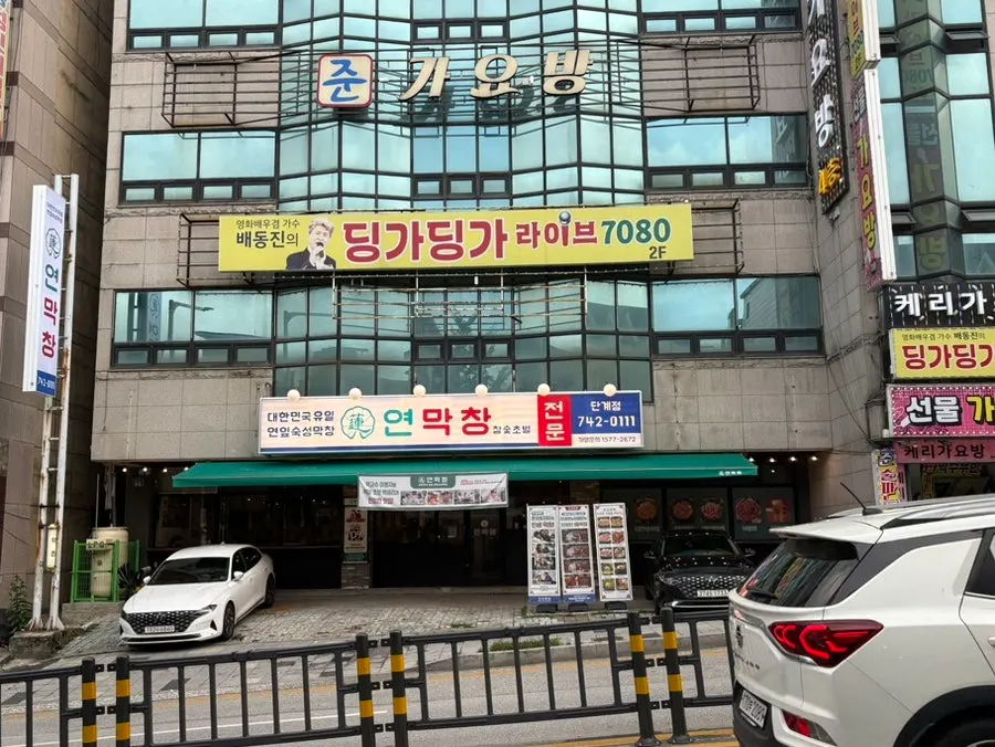 연막창 단계점 막창 메뉴판