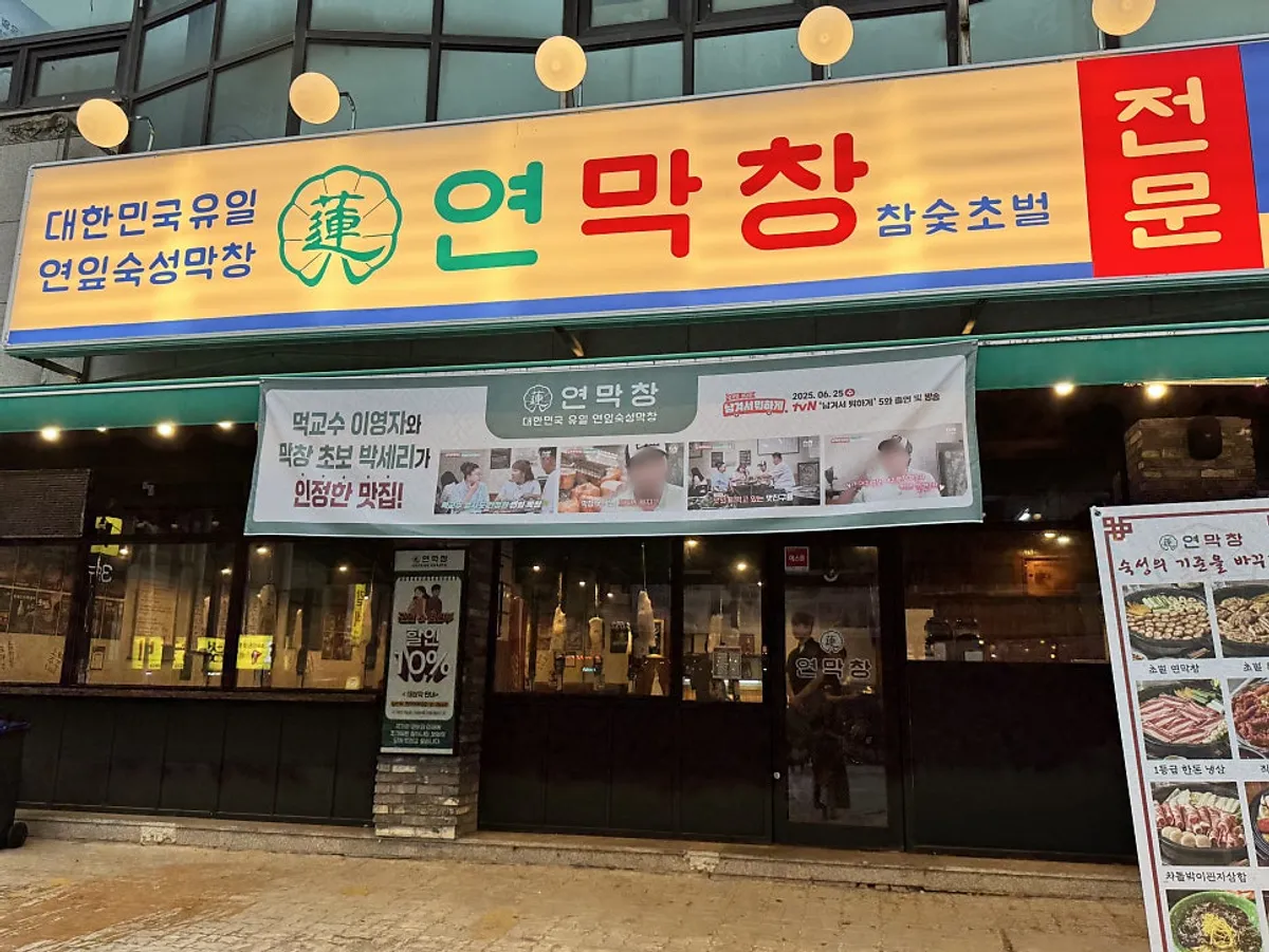 Exterior of Yeon Makchang Dangye Branch on the Dangye-dong food street in Wonju